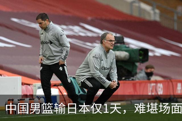 中国男篮输日本仅1天，难堪场面上演，郭士强如今处境进退两难