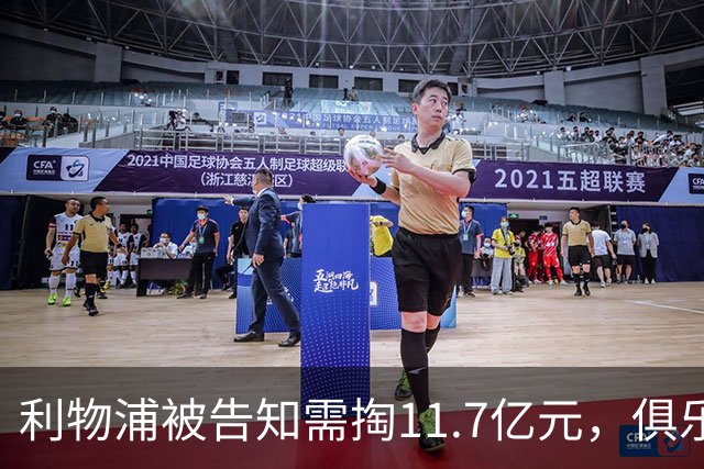 利物浦被告知需掏11.7亿元，俱乐部对转会进展感到“惊讶”