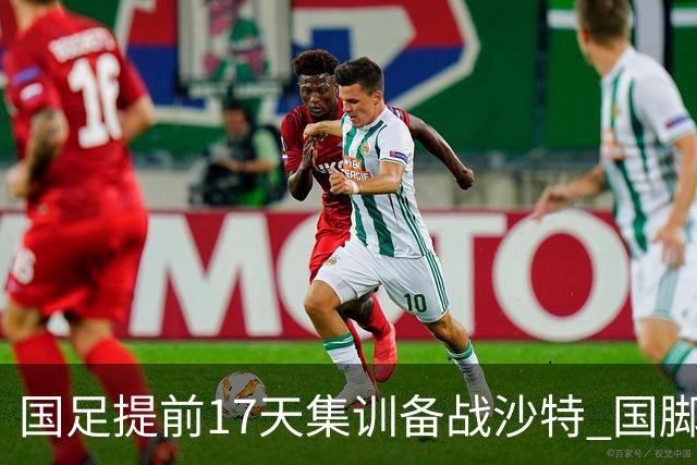 国足提前17天集训备战沙特 国脚的状态能保证吗？