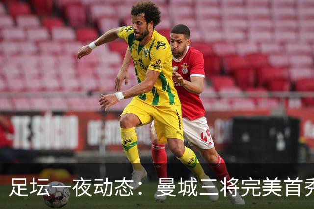 足坛一夜动态：曼城三将完美首秀造5-0惨案，尤文5球大捷走出阴霾